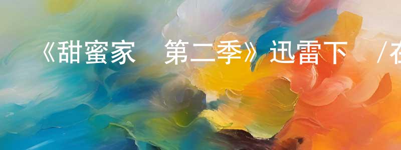 邊凱的個人主頁,《甜蜜家園第二季》迅雷下載/在線觀看-靈異驚悚-美劇天堂